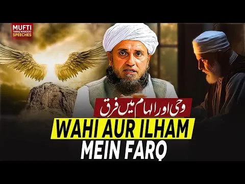 WahiAurIlhamMeinFarq